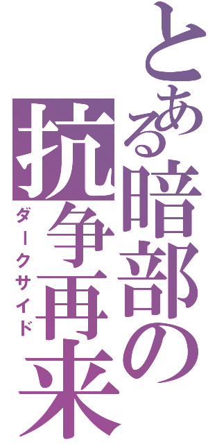 とある暗部の抗争再来（ダークサイド）