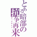 とある暗部の抗争再来（ダークサイド）