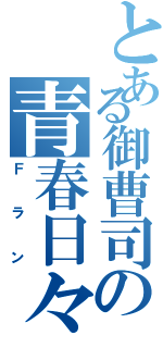 とある御曹司の青春日々Ⅱ（Ｆラン）