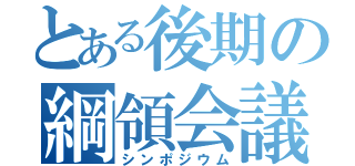 とある後期の綱領会議（シンポジウム）