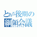 とある後期の綱領会議（シンポジウム）