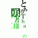 とあるＴｈａ Ｗｏｒｌｄの勇者様（トキオ）