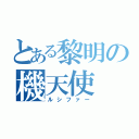 とある黎明の機天使（ルシファー）