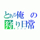 とある俺の狩り日常（モンハン）