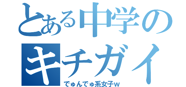 とある中学のキチガイ達（でゅんでゅ系女子ｗ）