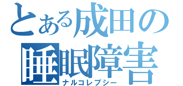 とある成田の睡眠障害（ナルコレプシー）