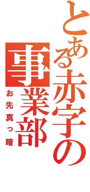 とある赤字の事業部（お先真っ暗）