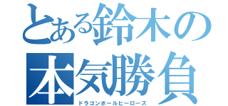 とある鈴木の本気勝負（ドラゴンボールヒーローズ）