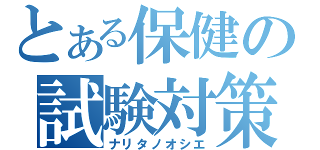 とある保健の試験対策（ナリタノオシエ）