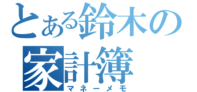 とある鈴木の家計簿（マネーメモ）