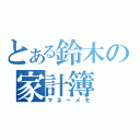 とある鈴木の家計簿（マネーメモ）