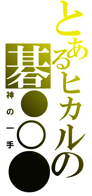 とあるヒカルの碁●○●（神の一手）