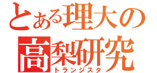 とある理大の高梨研究室（トランジスタ）