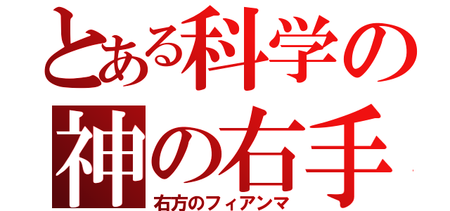 とある科学の神の右手（右方のフィアンマ）