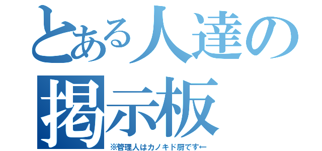 とある人達の掲示板（※管理人はカノキド厨です←）