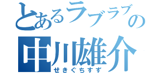 とあるラブラブの中川雄介（せきぐちすず）