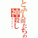 とある人間たちの神殺し（ゴッドイーター）