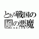 とある戦国の風の悪魔（風魔小太郎）