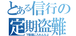 とある信行の定期盗難（下駄箱に入れんなよ）