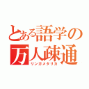 とある語学の万人疎通（リンガメタリカ）