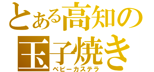 とある高知の玉子焼き（ベビーカステラ）