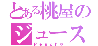 とある桃屋のジュース（Ｐｅａｃｈ味）