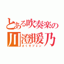 とある吹奏楽の川澄暖乃（さくそフォン）