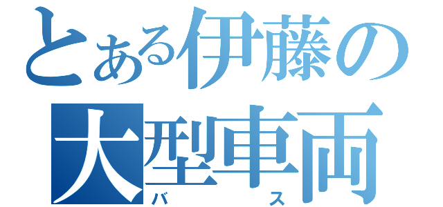 とある伊藤の大型車両（バス）