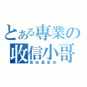 とある專業の收信小哥（我也是韋志）