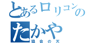 とあるロリコンのたかや（協会の天）