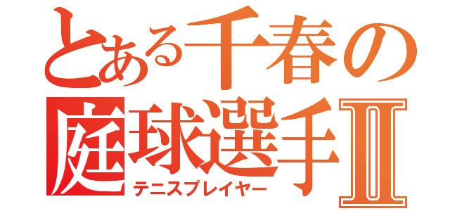 とある千春の庭球選手Ⅱ（テニスプレイヤー）