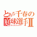 とある千春の庭球選手Ⅱ（テニスプレイヤー）