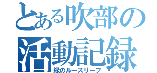 とある吹部の活動記録（緑のルーズリーフ）