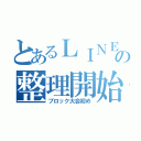 とあるＬＩＮＥの整理開始（ブロック大会初め）