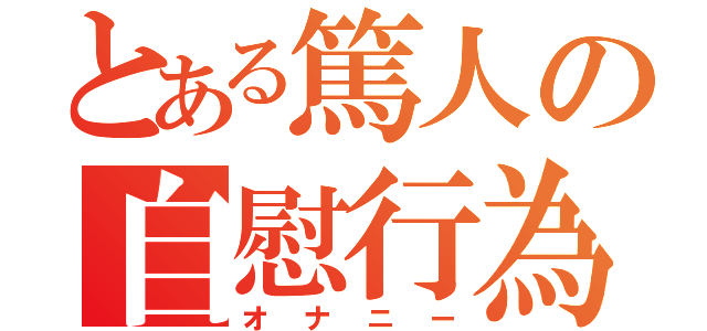 とある篤人の自慰行為（オナニー）