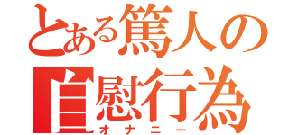 とある篤人の自慰行為（オナニー）