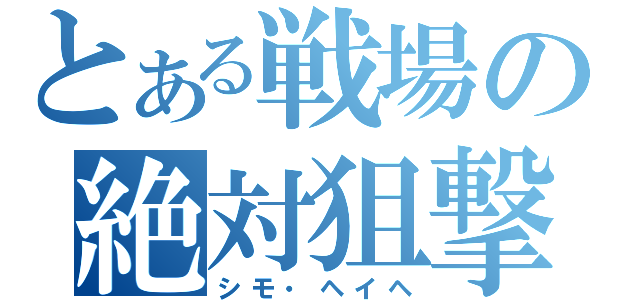 とある戦場の絶対狙撃（シモ・ヘイヘ）