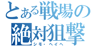 とある戦場の絶対狙撃（シモ・ヘイヘ）