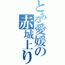 とある愛媛の赤城上り（）