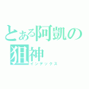 とある阿凱の狙神（インデックス）