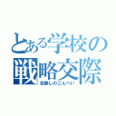 とある学校の戦略交際（名無しのごんべい）