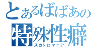 とあるばばあの特殊性癖（スカトロマニア）