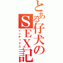 とある仔犬のＳＥＸ記録（インデックス）