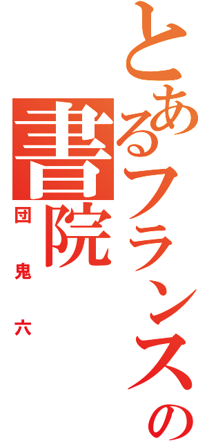 とあるフランスの書院（団鬼六）