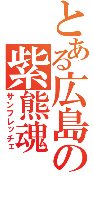 とある広島の紫熊魂（サンフレッチェ）