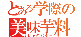 とある学際の美味芋料理（じゃがバター）