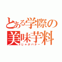 とある学際の美味芋料理（じゃがバター）