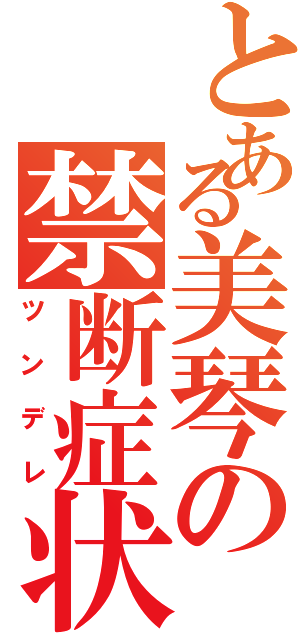 とある美琴の禁断症状（ツンデレ）