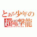 とある少年の超電撃龍（バオウザケルガ）