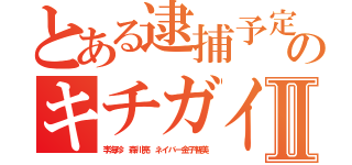 とある逮捕予定のキチガイ荒らしⅡ（李海珍 森川亮 ネイバー金子智美）